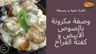 وصفة جديدة مكرونة بالوايت صوص و كفتة الفراخ How to make Pasta with White Sauce and Chicken Kofta