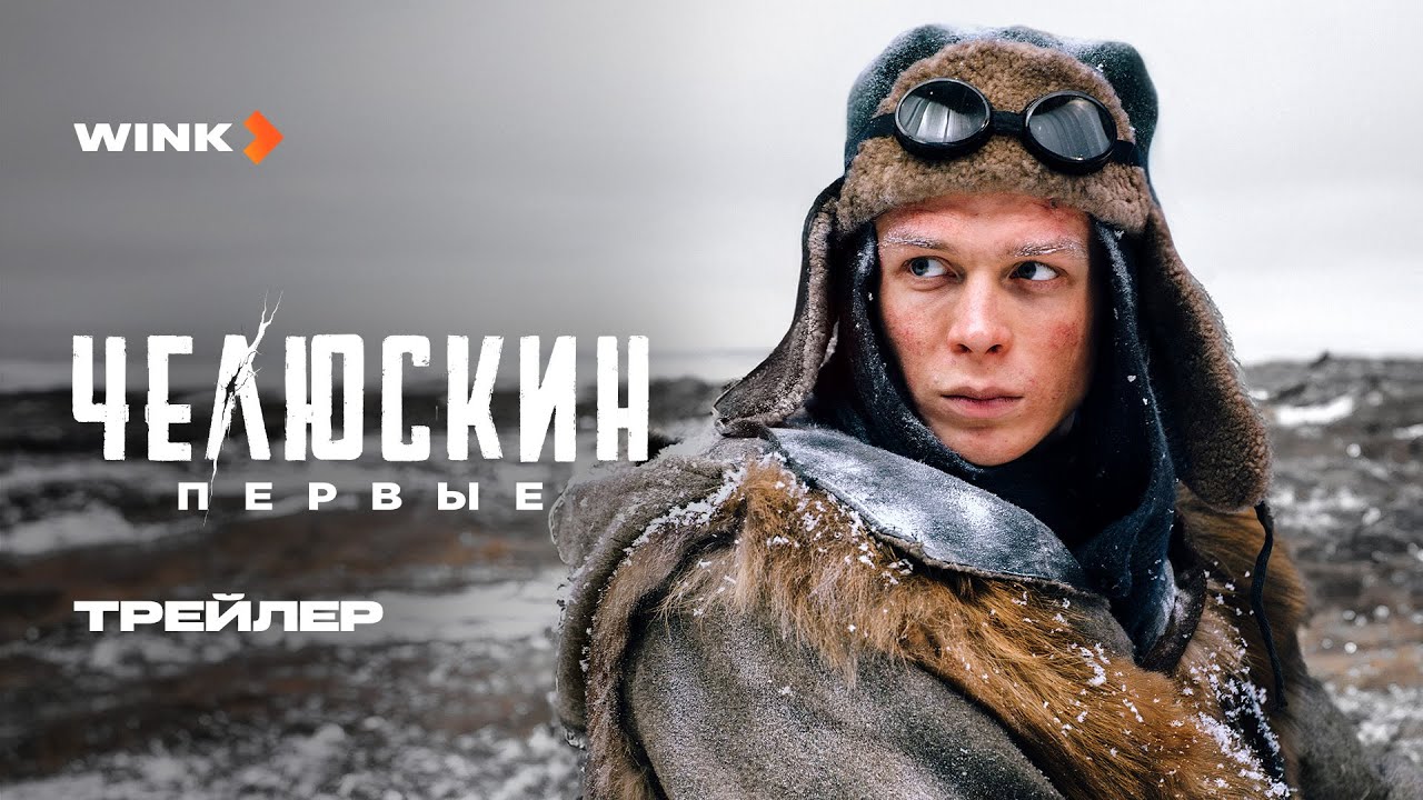 Кадр из трейлера «Челюскин. Первые»