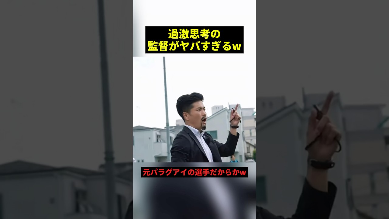 過激思考すぎる監督w #すごい #サッカー