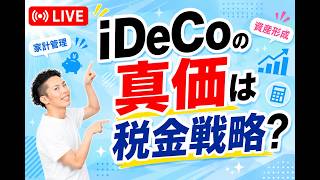 【ライブ#258 質問OK】iDeCoの真価は税金戦略！？「収録用カンペ」作成　〜土曜AM8:00 定期ライブ〜