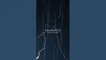 Sourate Ar-ra'd Verset 13.     سورة الرعد آية ١٣