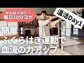 簡単ふくらはぎ運動で血流の力アップ！温活♪【がんばらない！毎日10分ヨガ】#97
