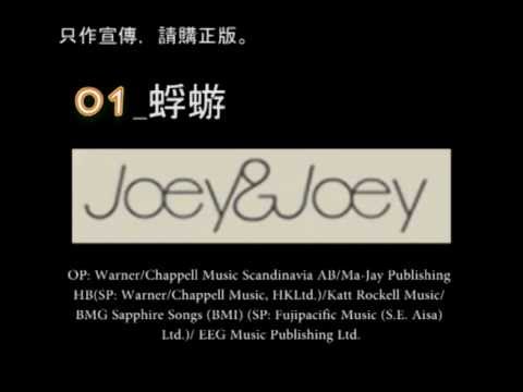 容祖兒 Joey & Joey (23-9-2011) 全碟試聽