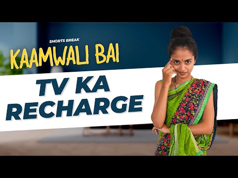 Part 37 - कामवाली बाई और TV का Recharge 😂 | Kaamwali Bai | #Shorts | Shorts Break