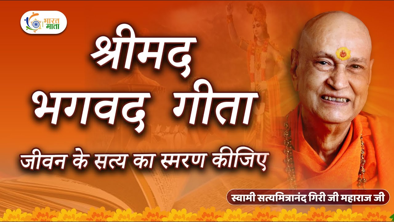 जीवन के सत्य का स्मरण कीजिए | Swami Satyamitranad Ji Maharaj | Bhagwad Geeta | Pravachan