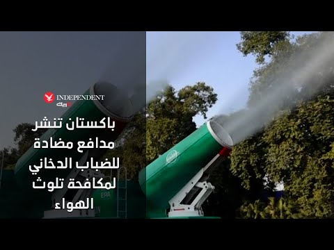 باكستان تنشر مدافع مضادة للضباب الدخاني لمكافحة تلوث الهواء