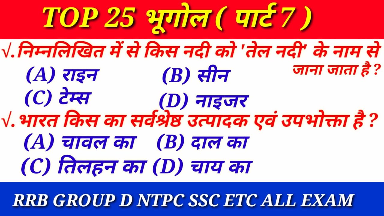 भूगोल geography in hindi geography tricks geography rrb geography