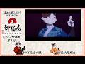 TVアニメ『紫禁・御猫房〜紫禁城猫警備室〜』アフレコ警備室〜第4回〜 | 出演：古川慎（オボイ役）・大塚剛央（ゼゼ役）