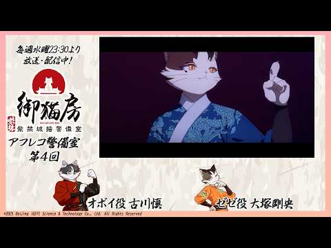 TVアニメ『紫禁・御猫房〜紫禁城猫警備室〜』アフレコ警備室〜第4回〜 | 出演：古川慎（オボイ役）・大塚剛央（ゼゼ役）