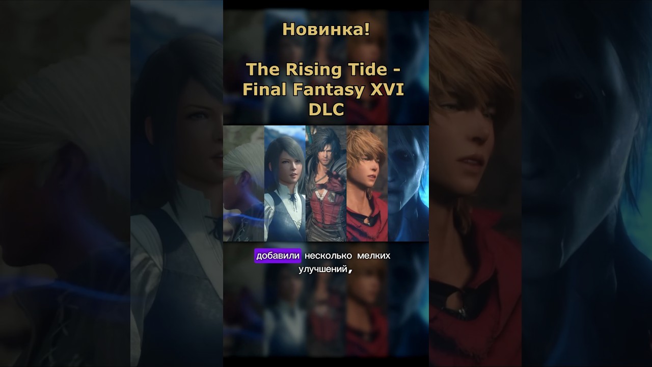The Rising Tide - последнее DLC для Final Fantasy 16 про водного доминанта Левиафана