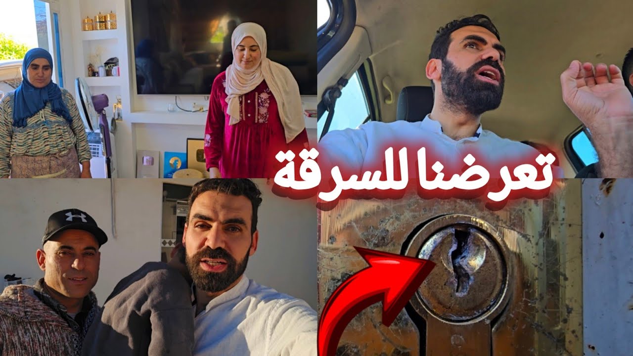 تعرضنا لمحاولة السرقة فالصالون ديال برا