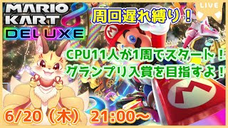 【マリカ8DX周回遅れ縛り】周回遅れグランプリやるよ！怒涛の追い上げでグランプリ入賞目指す！(ケモV)【マリオカート8DX】