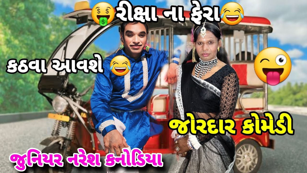 😂 કઠવા આવશે🤣 || જુનિયર નરેશ કનોડિયા | નેસવડ નવરાત્રી || Nesvad Navratri || Junior Naresh Kanodia