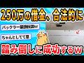 【2ch面白いスレ】250万円の借金バイバーイwww