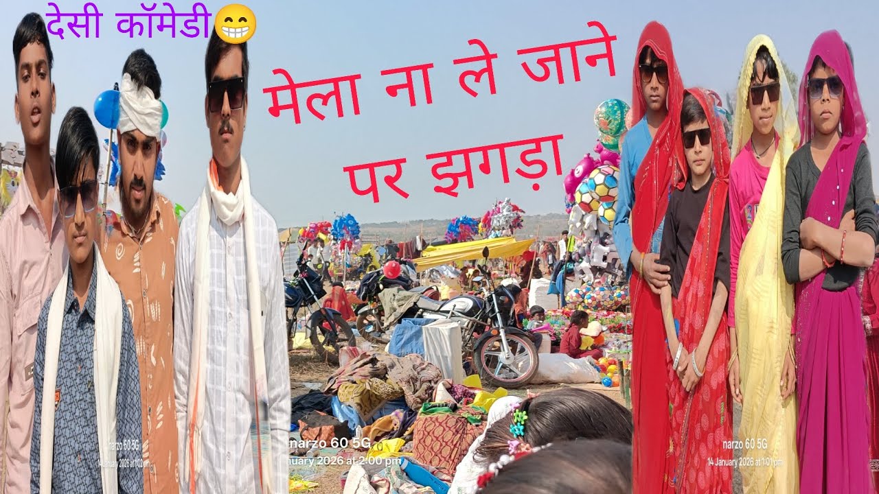 मेला ना ले जाने पर झगड़ा😂 देशी कोमडी 😁 