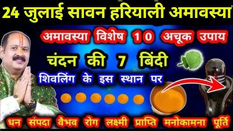 24 जुलाई 2025 सावन मास हरियाली अमावस्या को शिवजी को यह जरूर चढ़ाए🚩Pradeep Mishra #amavasya #अमावस्या