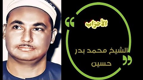 تلاوه نادرة للشيخ محمد بدر حسين ما تيسر من سورة الأحزاب.