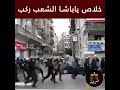 الشعب ركب خلاص يا باشا الشعب ركب خلاص يا باشا