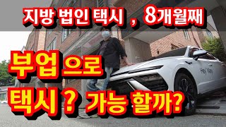 택시 투잡으로 가능할까? 현실적으로 말하자면...