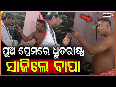 ପୁଅ ପ୍ରେମରେ ଧ୍ରୁତରାଷ୍ଟ୍ର ସାଜିଲେ ବାପା, ଗାମୁଛା ପିନ୍ଧି ସ୍କୁଲ ରେ ପଶିଲେ ଅଭିଭାବକ!parent threatens teacher.