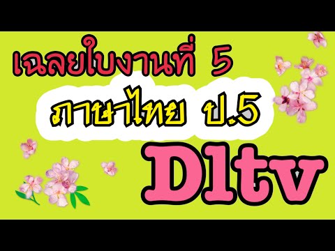 เฉลยใบงานภาษาไทยที่ 5 ป.5 DLTV 5