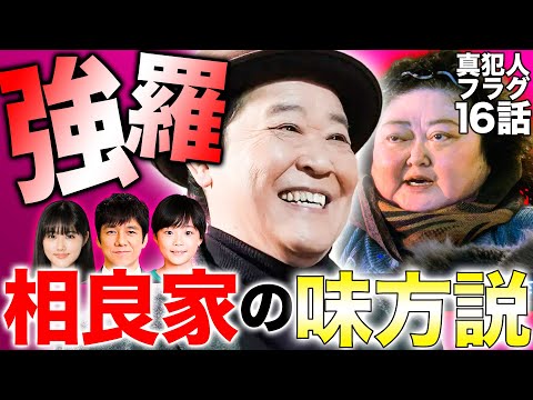 【真犯人フラグ】強羅登場全シーン検証したら相良家の守護神確定！猫おばさんブロックの意味を考察河村か○○が依頼？多様な報酬形態、矛盾依頼【16話時点】【上島竜兵 西島秀俊 宮沢りえ 生駒里奈 佐野勇斗】