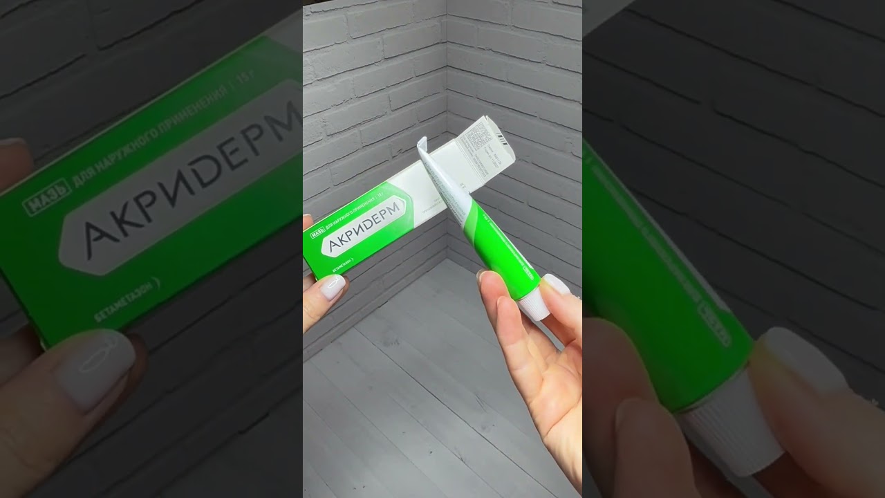 Акридерм мазь #shorts #инструкция #акридерм #мазьприменение #кожа #зуд