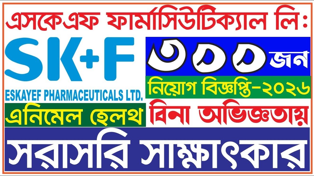 এসকেএফ ওষুধ কোম্পানিতে আবারও নিয়োগ বিজ্ঞপ্তি | SK+F Pharma job circular 2026 | job circular 2026