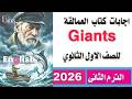 إجابات كتاب العمالقة Giants إنجليزي للصف الاول الثانوى الترم الثانى كامل 2026