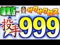 超神回【編集版】☆999投手！生放送でサクサクセス史上最強投手完成!!サクサクセス＠パワプロ2018