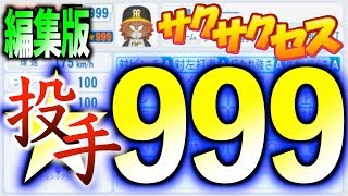 超神回 編集版 999投手 生放送でサクサクセス史上最強投手完成 サクサクセス パワプロ18 Youtube 超神回 編集版 999投手 生放送でサクサクセス史上最強投手完成 サクサクセス パワプロ18 Youtube