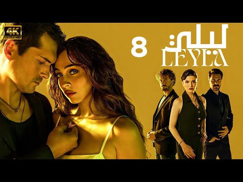 المسلسل الرومنسي التركي ليلى   الحلقة 8 مدبلج بالعربية    2024