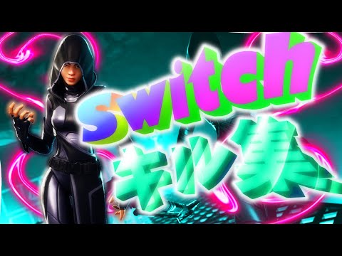 Switch勢最弱キル集