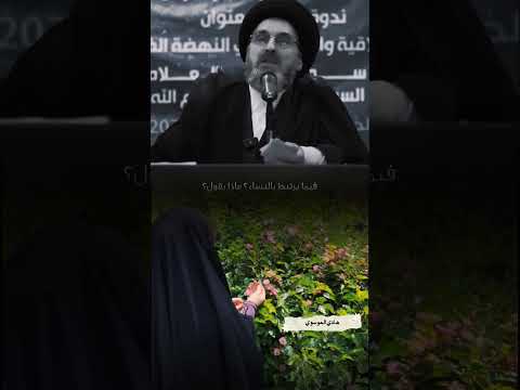 الحجاب قناعة أم اجبار السيد رشيد الحسيني السيد علي السيستاني