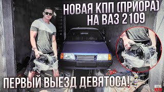 ПЕРВЫЙ ВЫЕЗД ВАЗ 2109! КПП от ПРИОРЫ. Выхлопная система. ОТКРЫЛСЯ КАПОТ НА ДЕВЯТИНЕ ЭТО ФИАСКО!