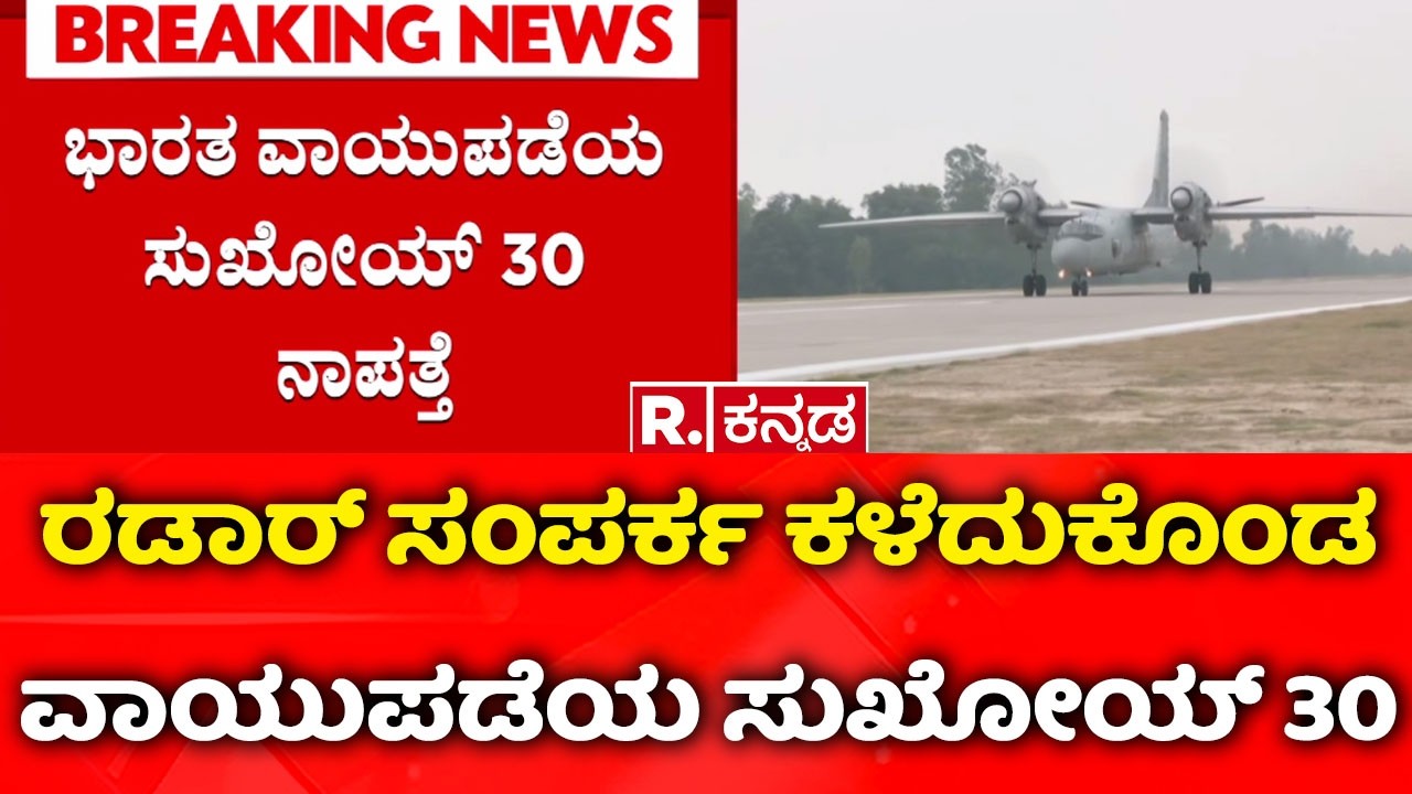 IAF Sukhoi 30 missing: ರಡಾರ್ ಸಂಪರ್ಕ ಕಳೆದುಕೊಂಡ ವಾಯುಪಡೆಯ ಸುಖೋಯ್ 30