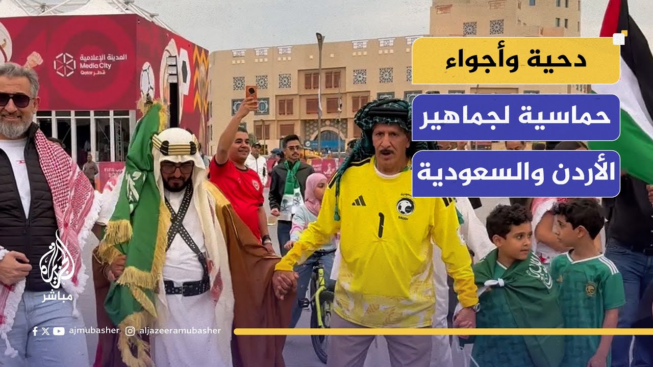 دحية وأجواء حماسية بين الجماهير الأردنية والسعودية في سوق واقف