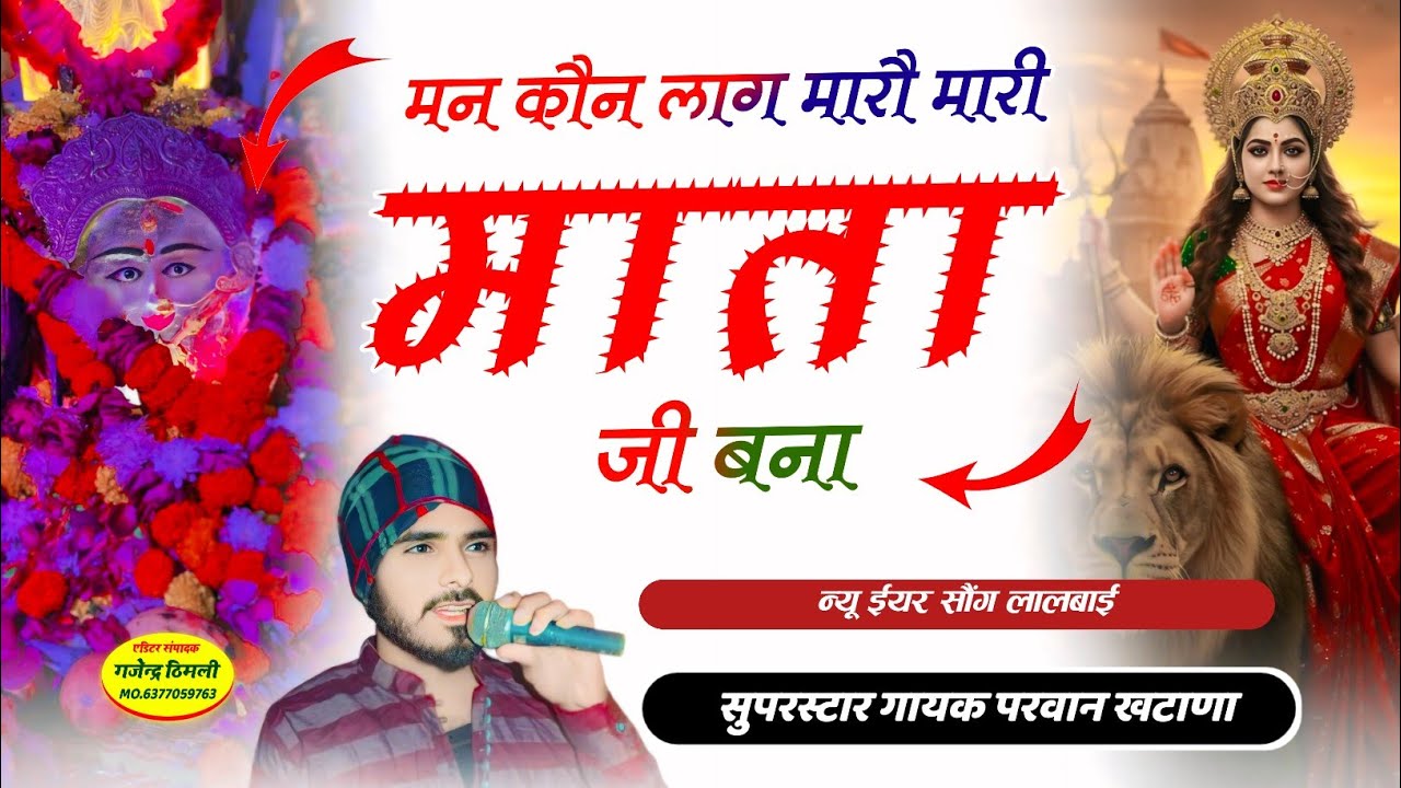 Song (1230) लाल बाई माता सोंग ! मन कौन लाग मारौ मारी माता जी बना / Parwan khatana Songviral Song 🔥❤️