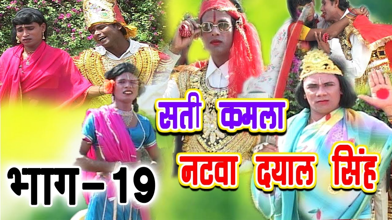 Sati Kamla Natva Dayal Singh - Part 19 - Latest New Nach Program 2019 - सती कमला नटवा दयाल