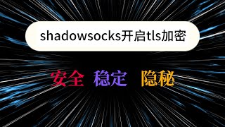 【SS搭建系列二】shadowsock开启tls加密,安全、稳定、隐秘