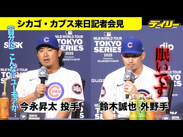鈴木誠也の第一声は「眠いです」【カブス会見全編】今永は自身に驚き