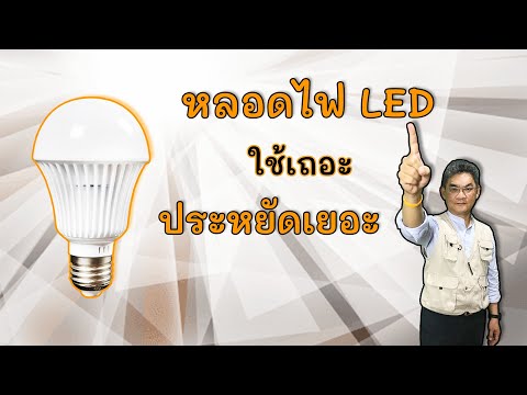 วีดีโอ: หลอดไฟ LED ช่วยประหยัดพลังงานได้อย่างไร?