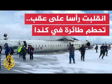 اللحظات الأولى بعد تحطم طائرة ركاب أمريكية بمطار تورونتو في كندا