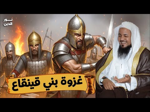 الشيخ محمد الشنقيطي غزوة بني قينقاع تفاصيل تسمعها لاول مرة بث مباشر