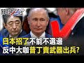 日本招了「不能不選邊」！ 「反中」最大咖普丁心口不一賣武器還出兵！？ 【關鍵時刻】20200729-1劉寶傑 李正皓 黃世聰 吳子嘉 王瑞德 姚惠珍