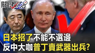 日本招了「不能不選邊」！ 「反中」最大咖普丁心口不一賣武器還出兵！？ 【關鍵時刻】20200729-1劉寶傑 李正皓 黃世聰 吳子嘉 王瑞德 姚惠珍