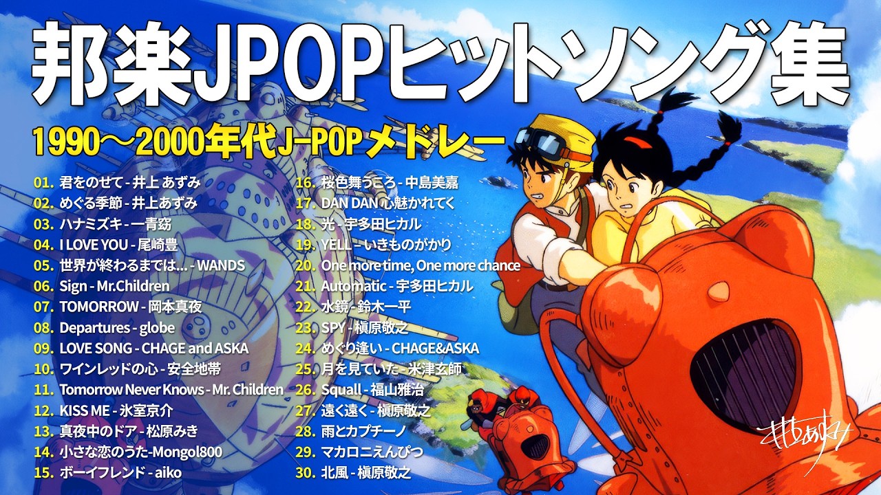 青春時代を思い出す 🎶 J-POP 1990〜2000年代 神曲ランキング 🎶井上