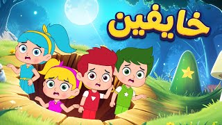 أغنية خايفين   اغاني اطفال دووديز           سمعها