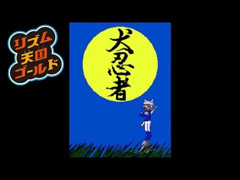 Rhythm Heaven】Dog Ninja - YouTube