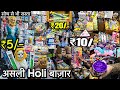 सबसे सस्ता Holi Items Gadgets Factory Rs,10/-🔥 Pyro Gun , Cheapest Gadgets Holi Wholesale Market